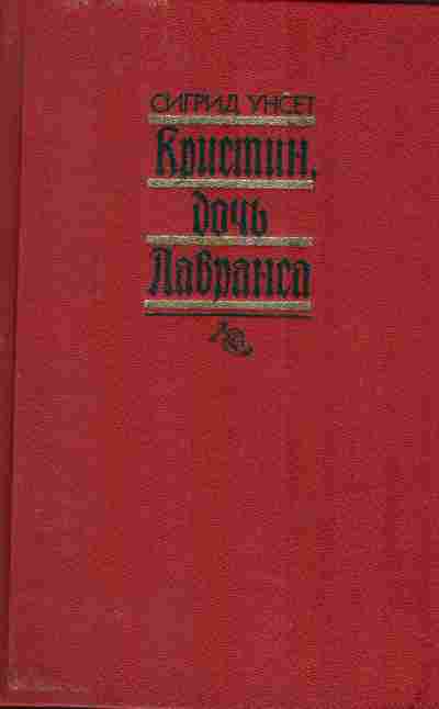Книга Унсет С. Кристин, дочь Лавранса В трёх книгах и двух томах Комплект из двух томов, 11-4825, Баград.рф